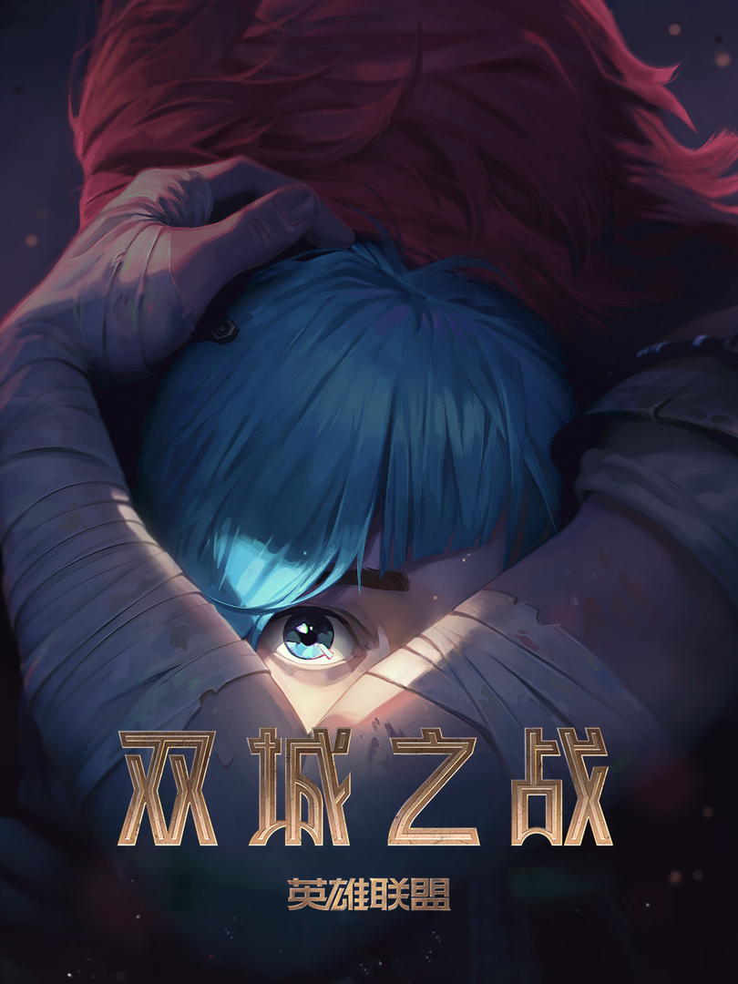英雄联盟:双城之战中文配音