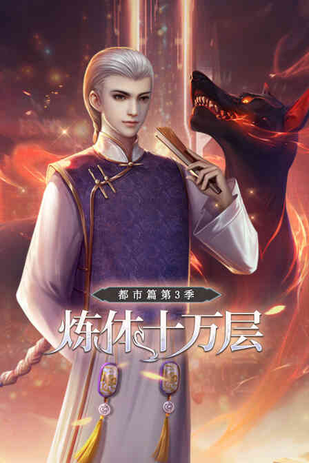 炼体十万层:都市篇第三季