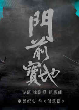 《门前宝地》纪实:创意篇