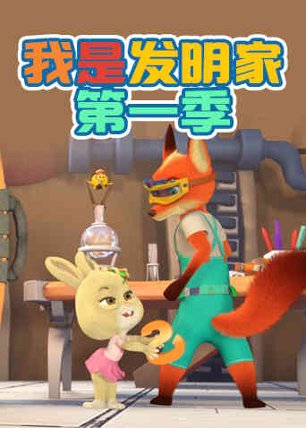 我是发明家第一季