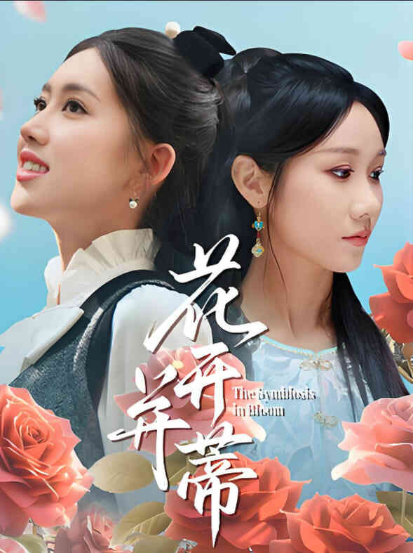 花开并蒂