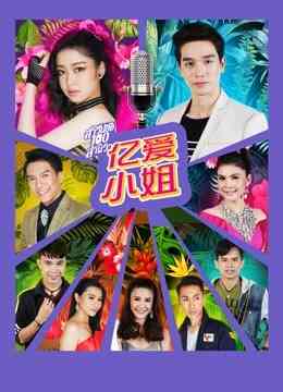 亿爱小姐