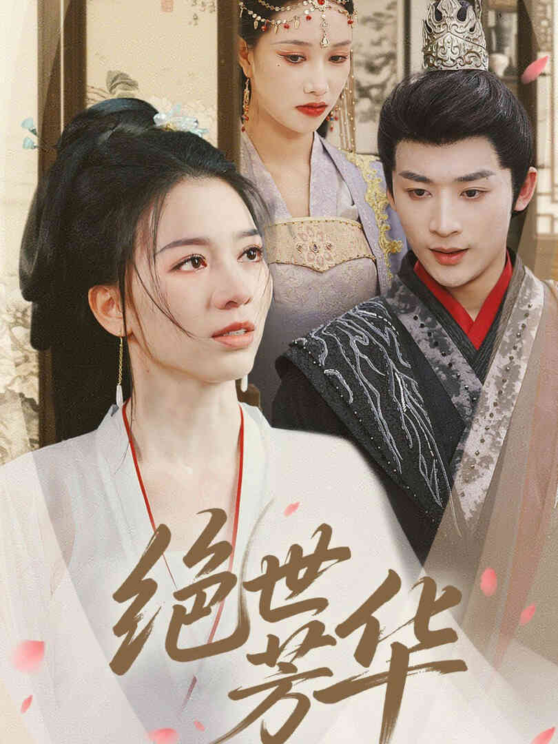 绝世芳华
