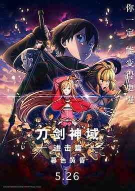 刀剑神域进击篇:暮色黄昏 劇場版
