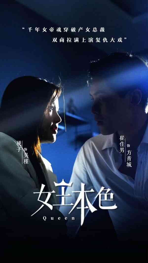 女王本色