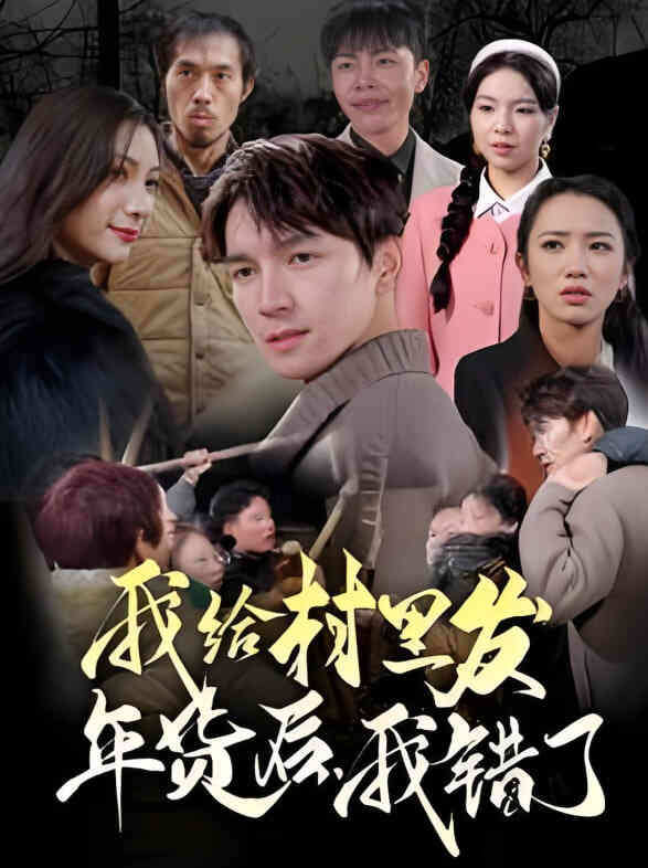我给村里发年货后,我错了