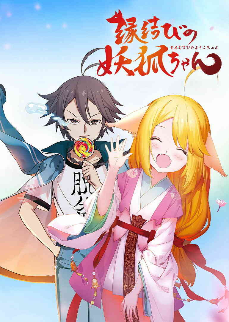 狐妖小红娘(日语)