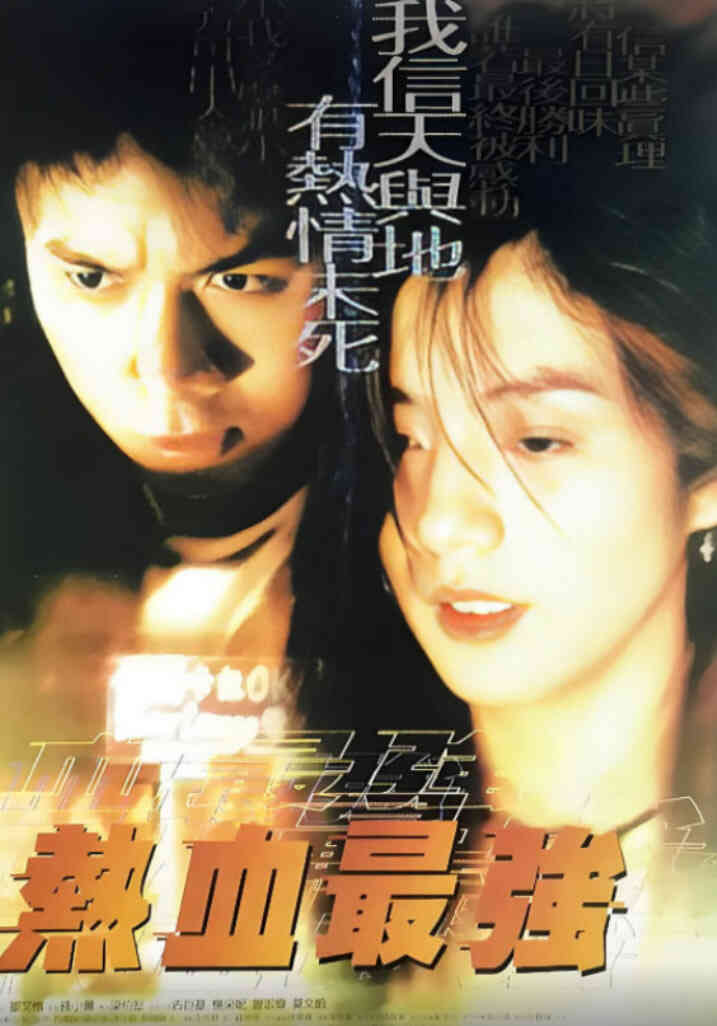 热血最强