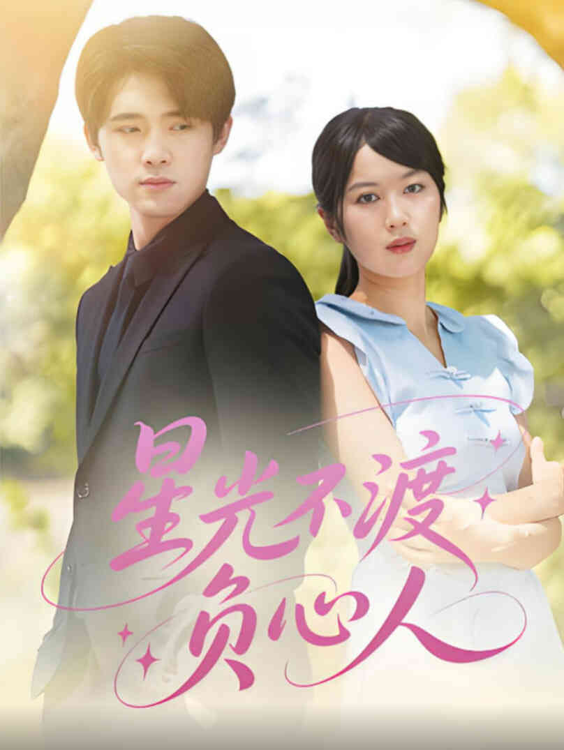 星光不渡负心人