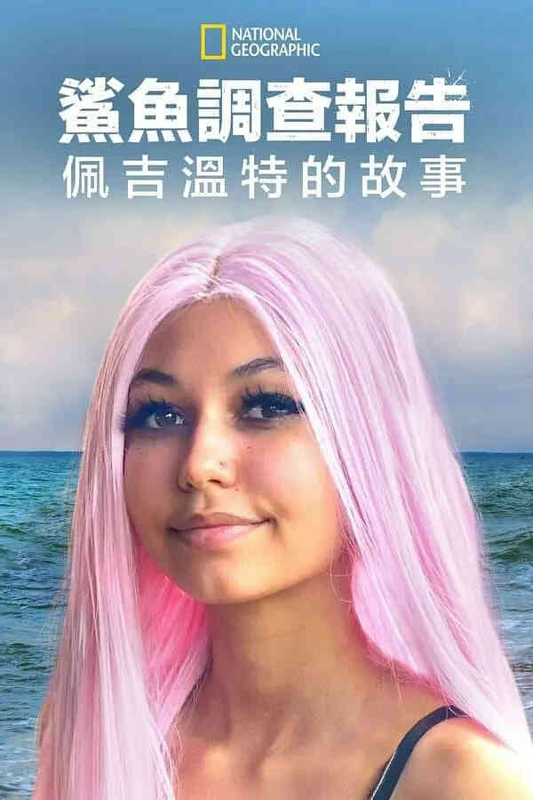 鲨鱼袭击幸存者:佩吉·温特