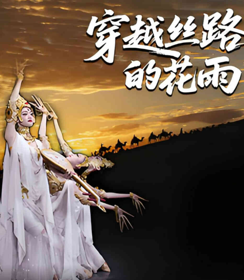 穿越丝路的花雨