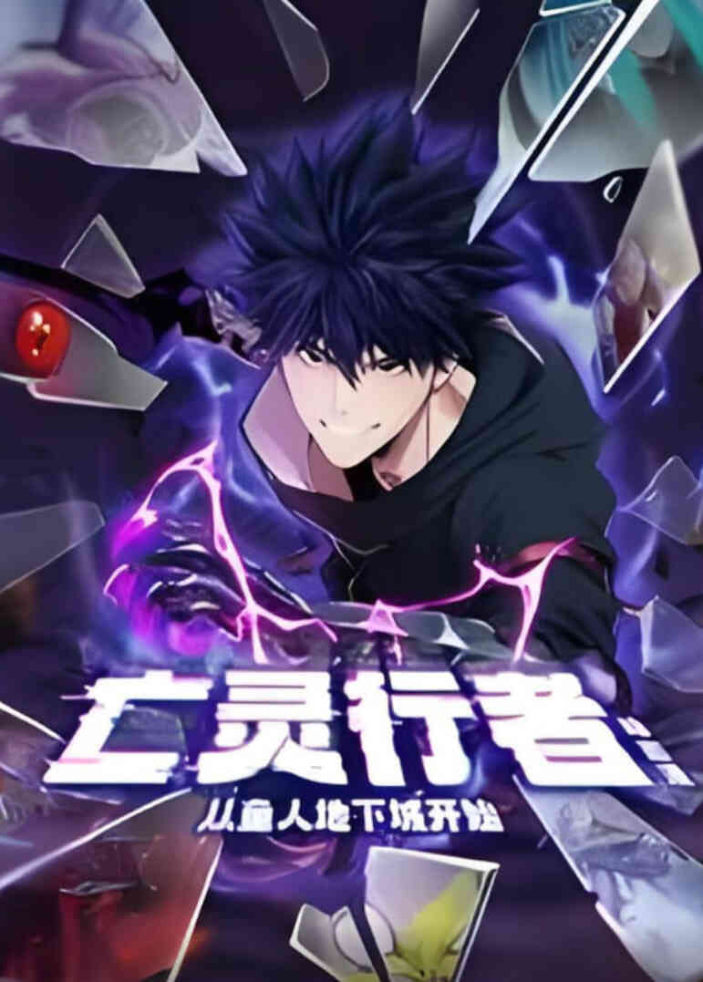 亡灵行者!从鱼人地下城开始 动态漫画