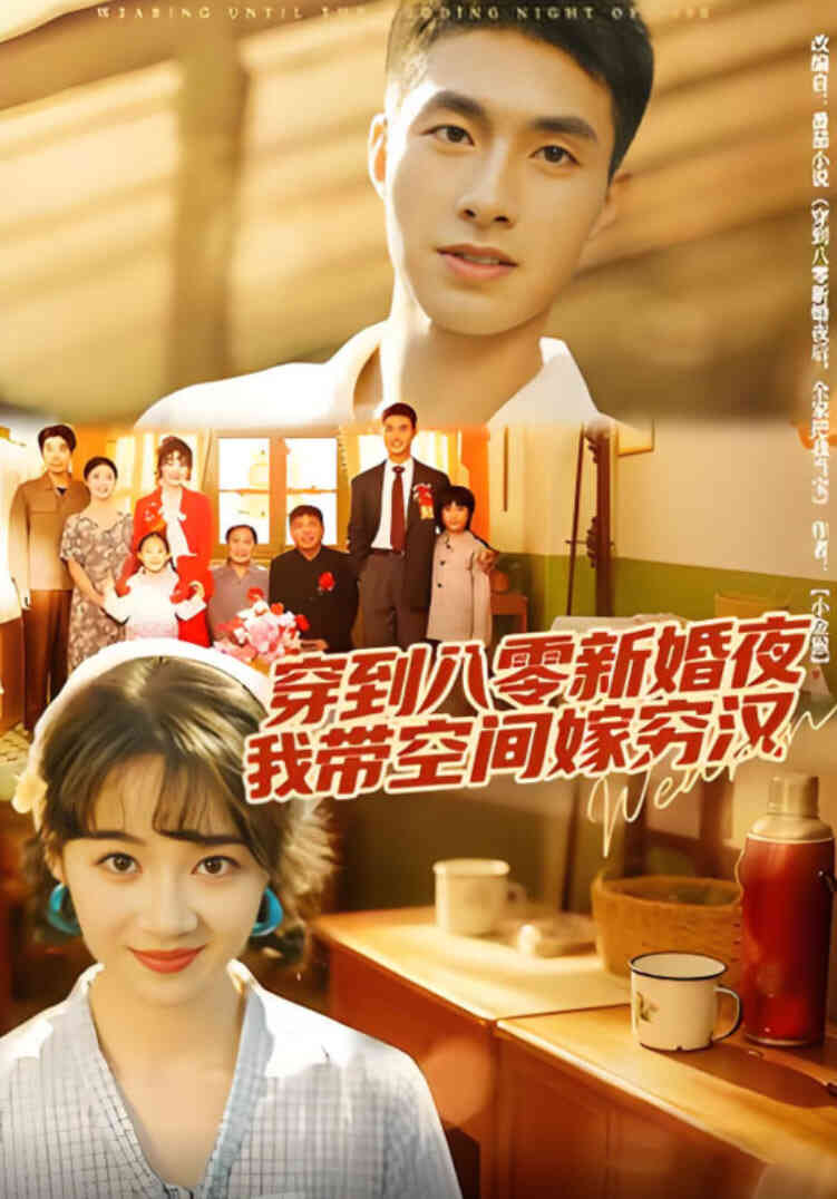 穿到八零新婚夜,我带空间嫁穷汉