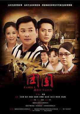 团圆-2010