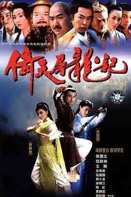 倚天屠龙记2002