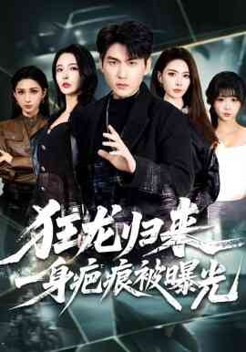 狂龙归来,一身疤痕被曝光