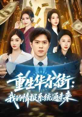 重生华尔街:我的情报系统通未来