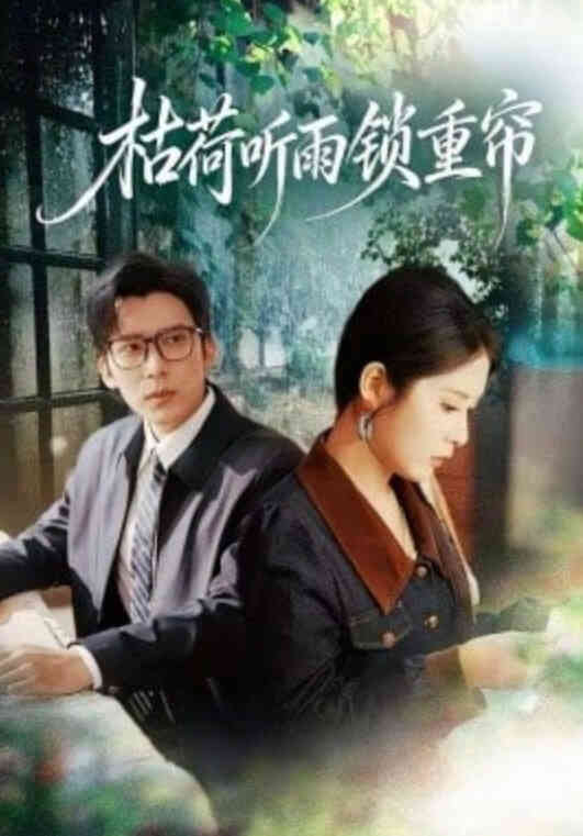 枯荷听雨锁重帘