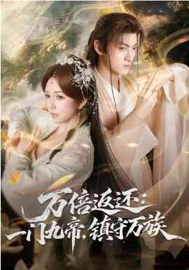 万倍返还:一门九帝,镇守万族