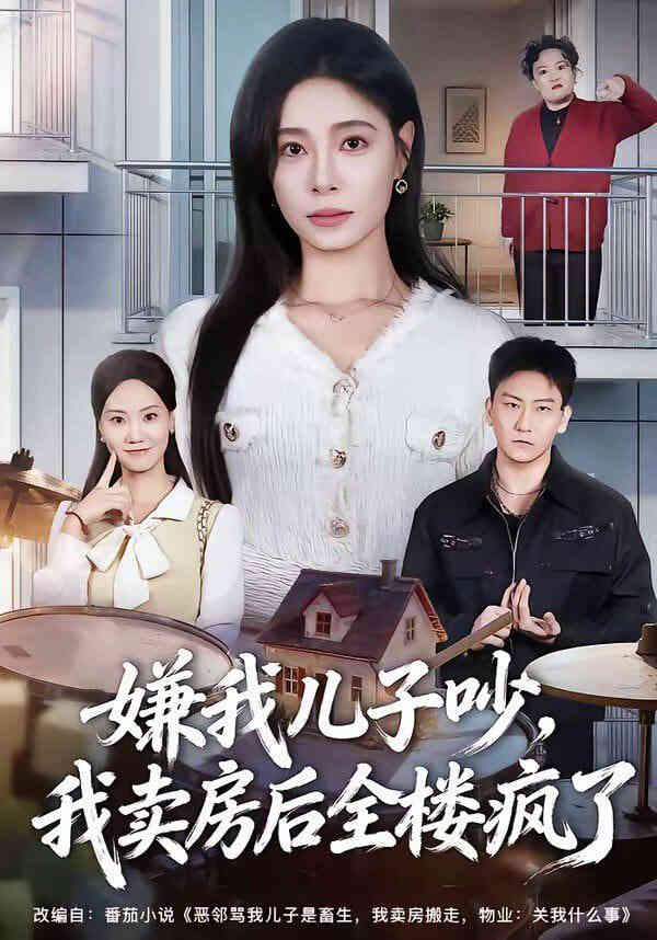 嫌我儿子吵,我卖房后全楼疯了