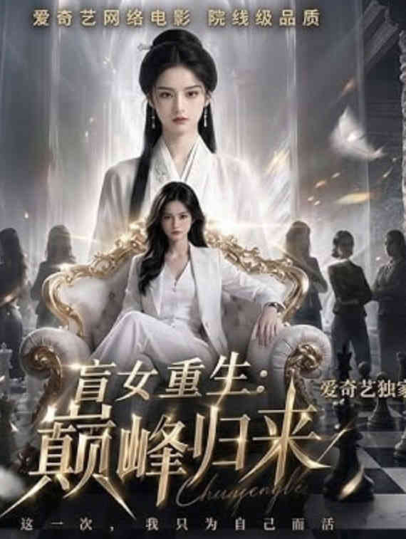 盲女重生:巅峰归来