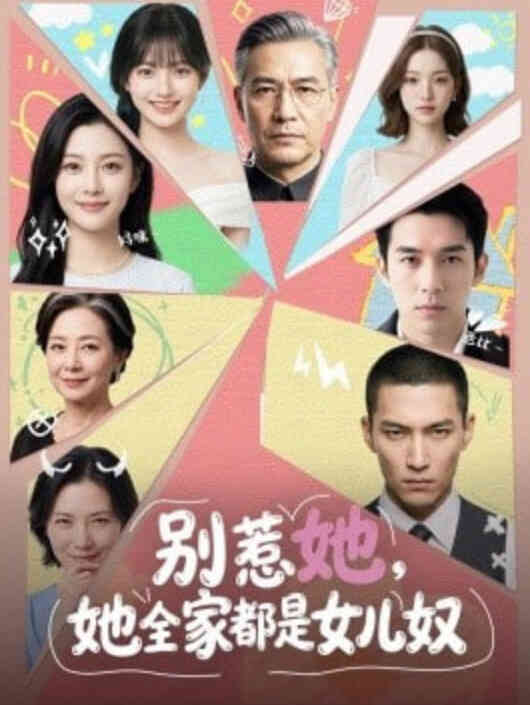 别惹她,她全家都是女儿奴