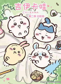 吉伊卡哇第二季日语版