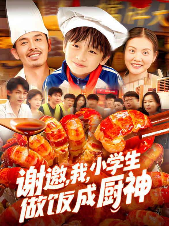 谢邀我小学生做饭成厨神
