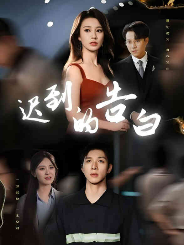 迟到的告白（一念焚尽旧温凉）