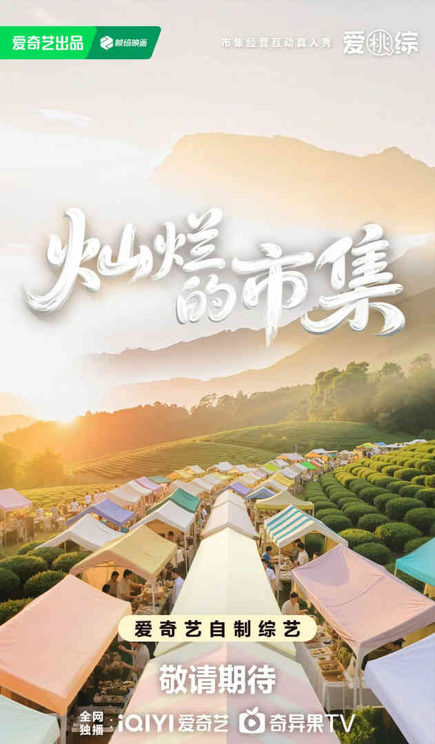 灿烂的市集