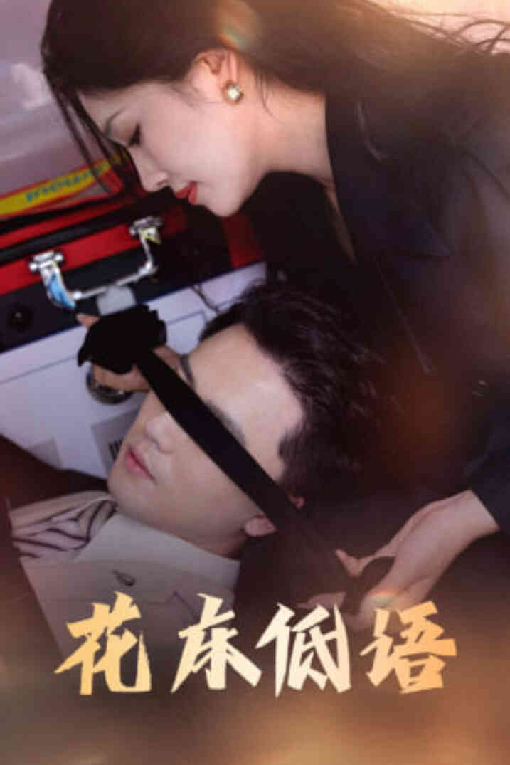 花床低语（烬余微光）