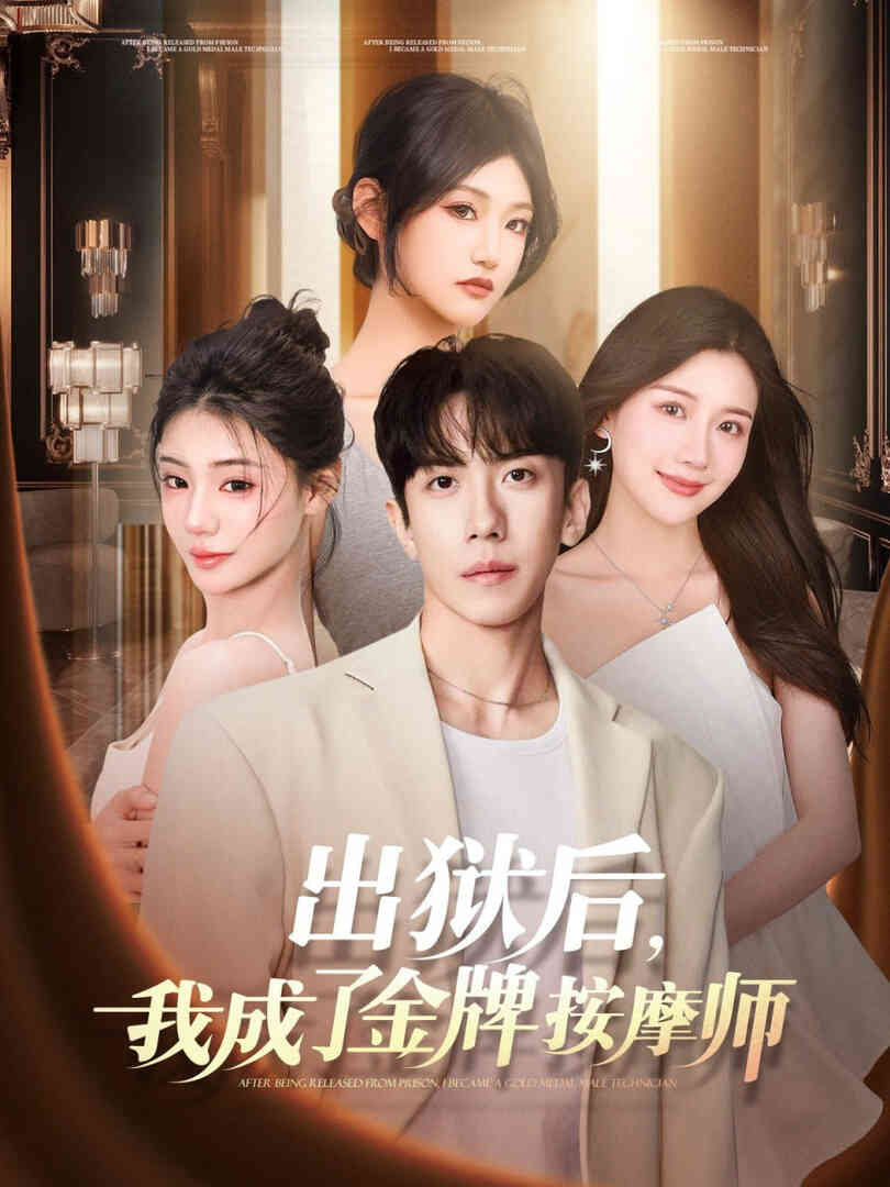 出狱后,我成了金牌按摩师