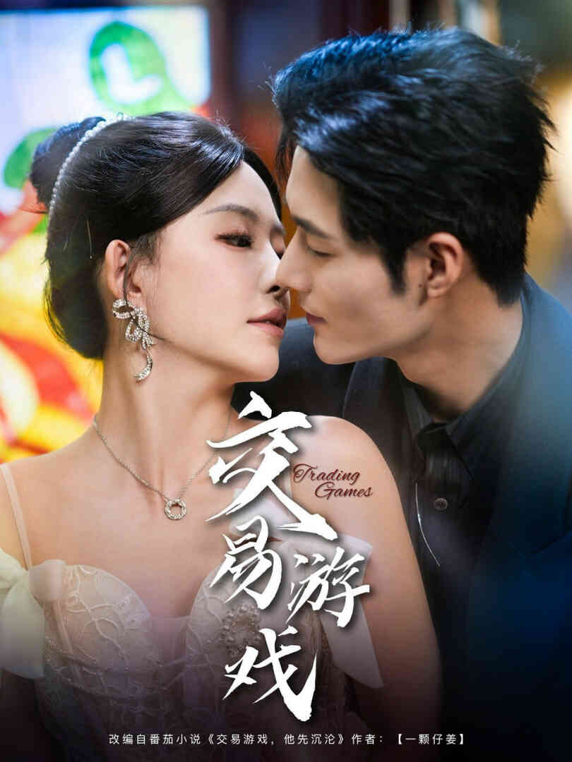 交易游戏