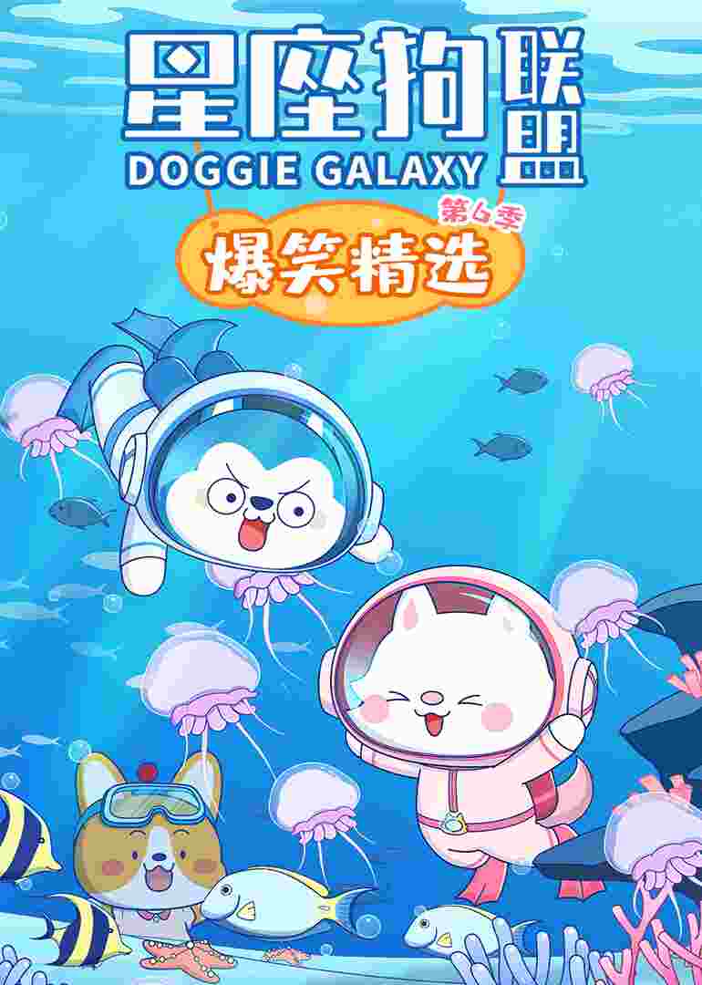 星座狗联盟爆笑精选第六季
