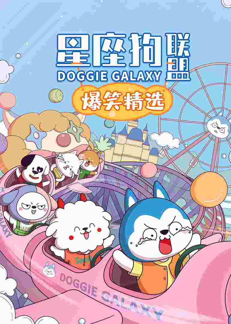 星座狗联盟爆笑精选第一季