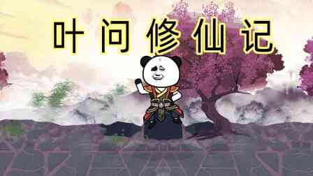 叶问修仙记