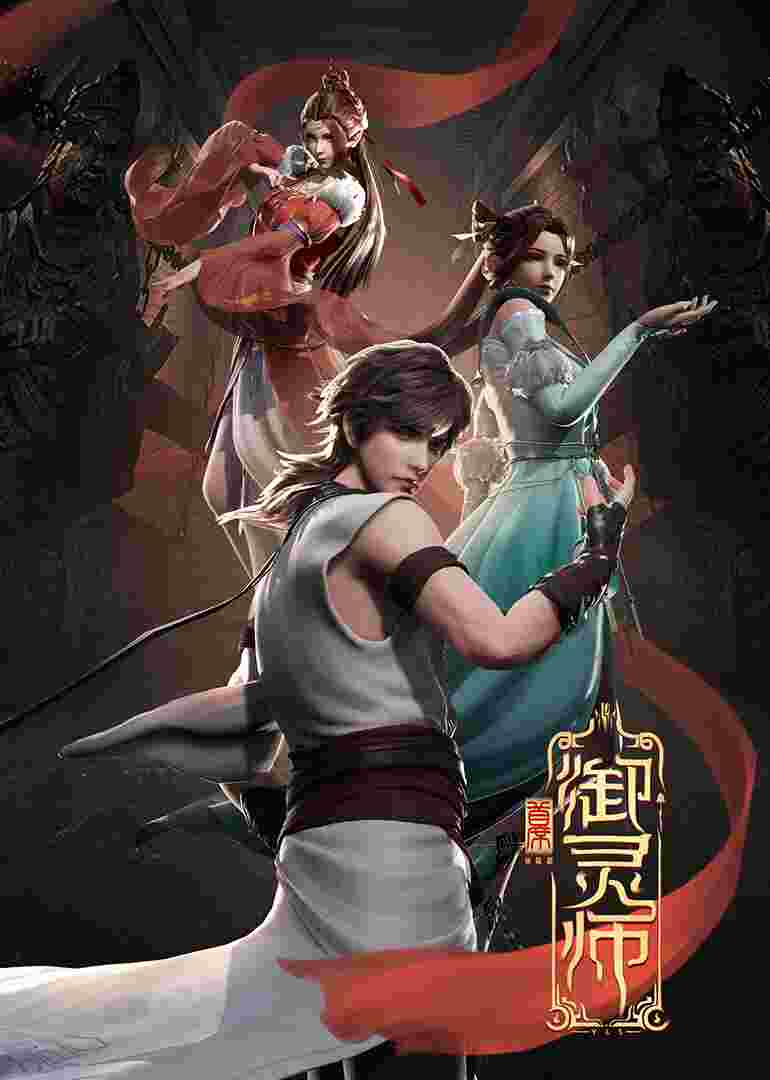 首席御灵师