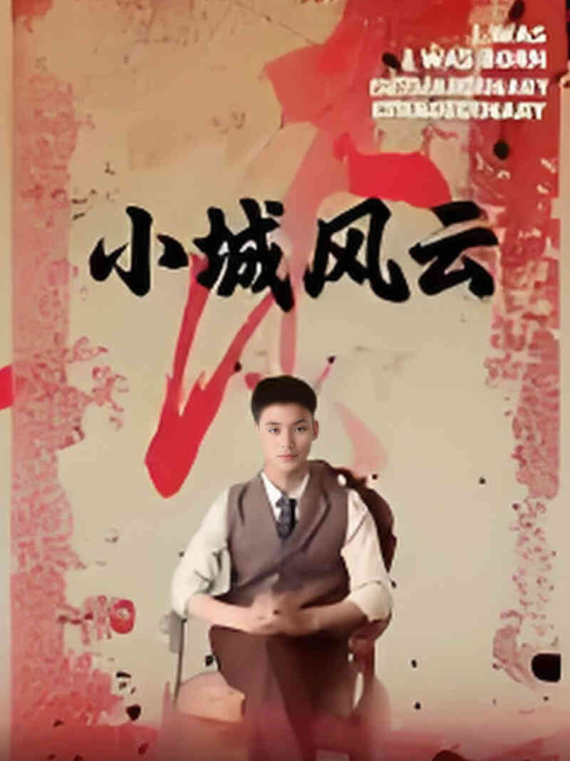 小城风云
