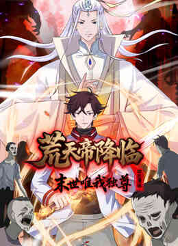 荒天帝降临:末世唯我独尊动态漫画