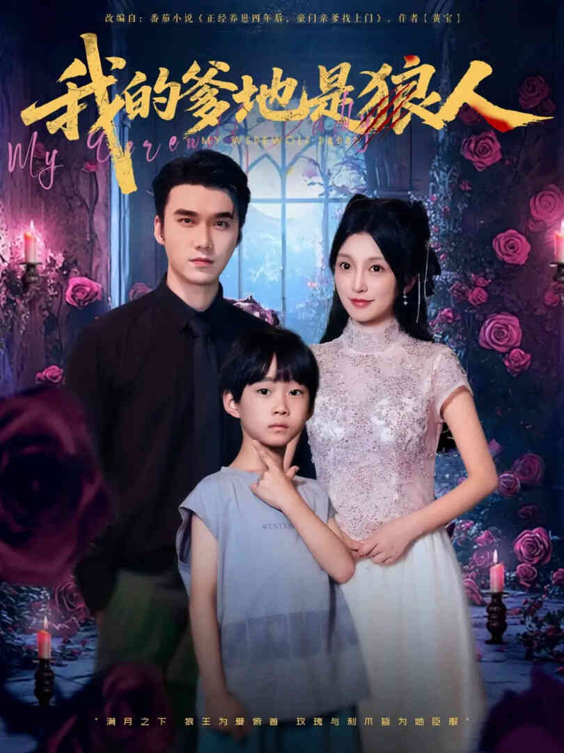 我的爹地是狼人