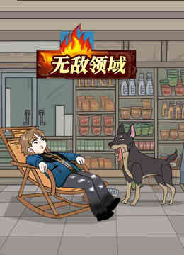 无敌领域