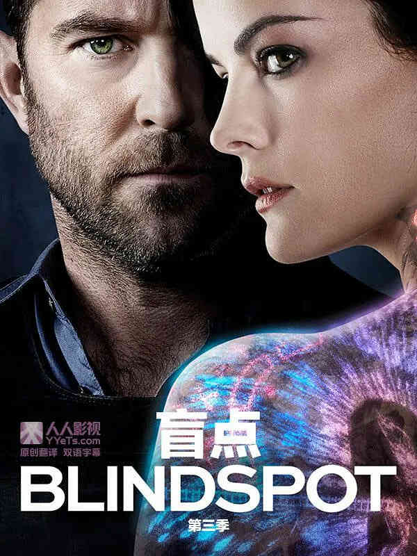 盲点 第三季