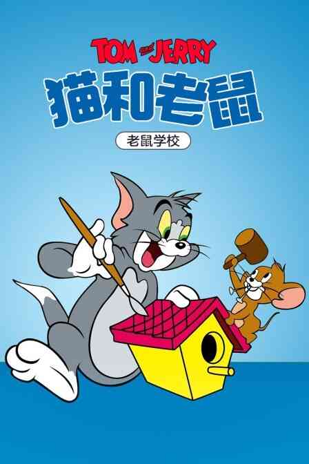 猫和老鼠老鼠学校