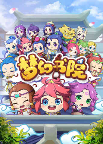 梦幻书院第一季