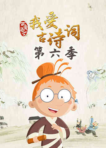 百变马丁我爱古诗词第六季