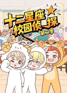 大画星座校园侦探第二季