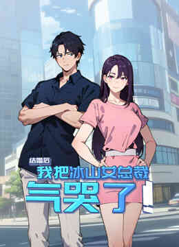 结婚后,我把冰山女总裁气哭了动态漫画