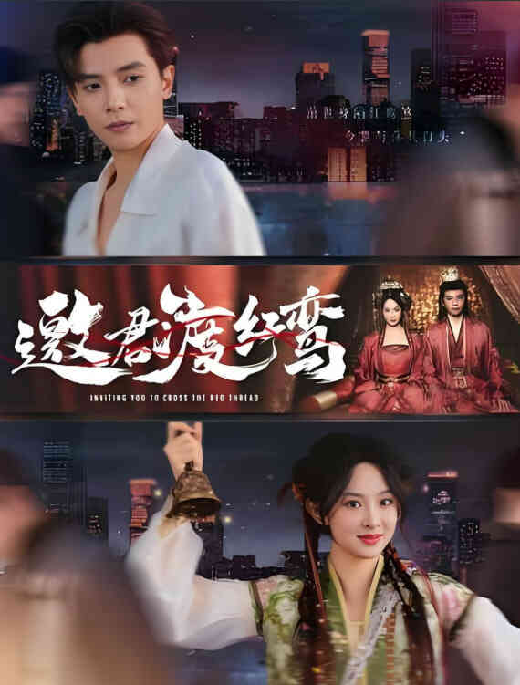 邀君渡红鸾