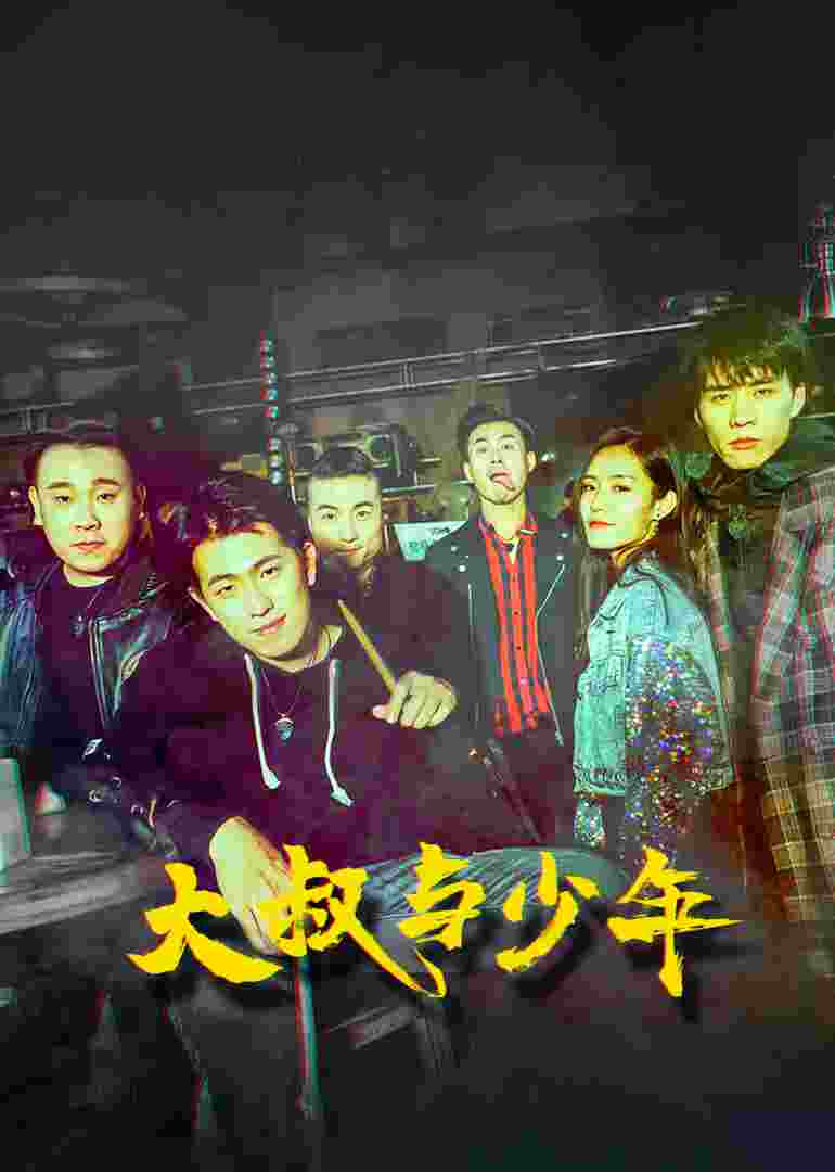 大叔与少年