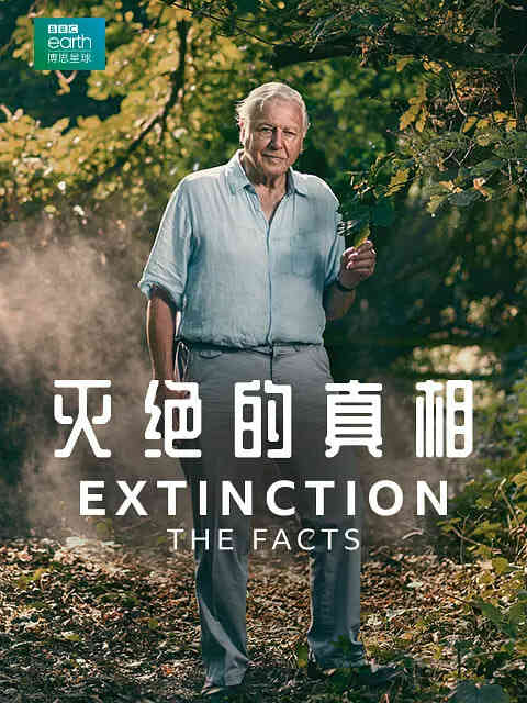 灭绝的真相
